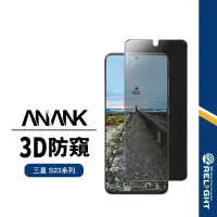 在飛比找蝦皮商城優惠-【ANANK】日本旭硝子 3D防窺滿版保護貼 適用三星S23