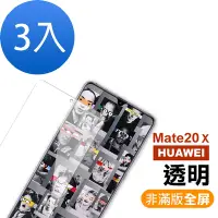 在飛比找Yahoo奇摩購物中心優惠-3入 華為 HUAWEI Mate20X 透明9H玻璃鋼化膜