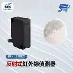 昌運監視器 SCS IR- 1000EX 反射式紅外線偵測器