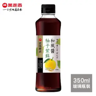 【萬家香】玩味廚房醬油禮盒(零添加有機&柚子紫蘇)