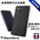 黑莓 blackberry Key2 專用皮革側掀可立式皮套 黑色/藍色任選