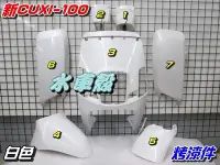 在飛比找Yahoo!奇摩拍賣優惠-【水車殼】山葉 新CUXI 100 烤漆件 白色 7項$28