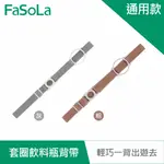 FASOLA 二合一加寬高彈力套圈飲料瓶背帶-通用款