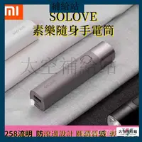 在飛比找蝦皮購物優惠-【免運新品】正品  小米有品SOLOVE素樂隨身手電筒強光可