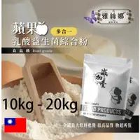 在飛比找蝦皮購物優惠-雅絲娜 蘋果乳酸益生菌綜合粉 10kg 20kg 保健原料 