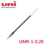 UNI三菱 UMR-1 超極細鋼珠筆筆芯 ( 0.28MM ) - 適用UM-151