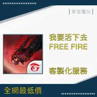 在飛比找蝦皮購物優惠-🐱麥茶電玩🎮我要活下去 Free Fire📌客製化服務📌⛔️