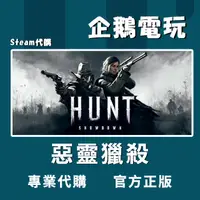 在飛比找蝦皮購物優惠-🐧企鵝電玩🐧Steam 惡靈獵殺：緊要關頭 Hunt: Sh