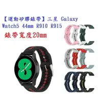 在飛比找樂天市場購物網優惠-【運動矽膠錶帶】三星 Galaxy Watch5 44mm 