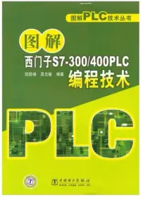 在飛比找博客來優惠-圖解西門子S7-300/400PLC編程技術