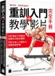 重訓入門＋教學影片完全手冊：140 種徒手與器械訓練肌肉解剖圖解，132支真人示範影片掃碼就能學習