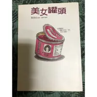 在飛比找蝦皮購物優惠-美女罐頭 二手書 筧昌也