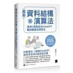 益大資訊~ 圖解資料結構 × 演算法：運用 C 語言結合 CHATGPT 輔助驗證及寫程式9786263336421 M