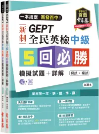 在飛比找博客來優惠-一本搞定 百發百中!GEPT 新制全民英檢中級5 回必勝模擬