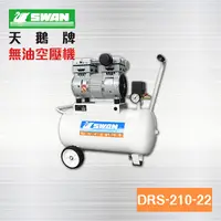 在飛比找PChome24h購物優惠-台灣 SWAN空壓機 DRS-210-22 天鵝牌無油空壓機