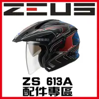 在飛比找蝦皮購物優惠-🈶可面交✅可刷卡【瑞獅 ZEUS 613A ZS-613A 