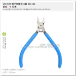 【工具屋】*含稅* VICTOR 電子塑膠斜口鉗 391-BS 125MM 斜口剪 塑膠切剪 樹脂 切斷剪 日本製