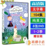 小新 英文學習|BEN AND HOLLY'S LITTLE KINGDOM班班和莉莉的小王國英語動畫DVD