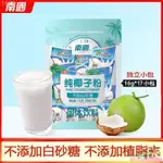 【臺灣熱銷】純椰子粉果汁椰汁粉無零食添加糖椰厚乳粉沖飲椰漿茶零食休閒零食