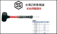 在飛比找Yahoo!奇摩拍賣優惠-【台北益昌】Z牌 ㊣台灣製造㊣ 香檳鎚 E-030 磁磚施工