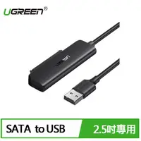 在飛比找有閑購物優惠-UGREEN 綠聯 USB轉SATA 2.5吋硬碟SSD便捷