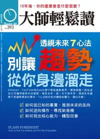 在飛比找樂天市場購物網優惠-【電子書】大師輕鬆讀 NO.393 別讓趨勢從你身邊溜走