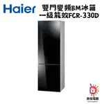HAIER 海爾 聊聊優惠 雙門變頻BM一級能效 冰箱 FCR-330D