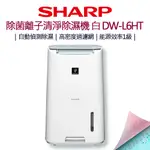 SHARP 夏普 6L自動除菌離子清淨除濕機 白 DW-L6HT-W