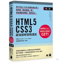 在飛比找蝦皮購物優惠-HTML5‧CSS3 最強圖解實戰講座 【第二版】