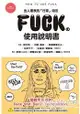 FUCK的使用說明書