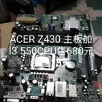 ACER Z430主機板加I3 550CPU售680元一組有四十組