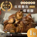 【天下三絕】紅燒鮑魚豬腳1包(每包600G±10% 米其林推薦 經典上海菜)