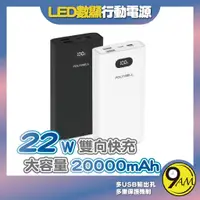 在飛比找蝦皮購物優惠-【9AM】雙向快充行動電源 20000mAh 22W 雙US