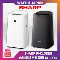 在飛比找蝦皮購物優惠-🔺PM2.5對策🔺日本直送 SHARP KI-LX75 17