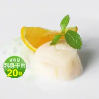 在飛比找momo購物網優惠-【優鮮配】北海道生食級刺身用大顆M干貝20顆(約380g/包