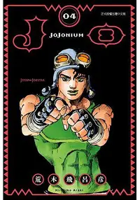 在飛比找誠品線上優惠-JOJONIUM: JOJO的奇妙冒險 4 (盒裝版)