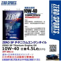 在飛比找PChome商店街優惠-和霆車部品中和館—日本原裝ZERO/SPORTS SP系列 