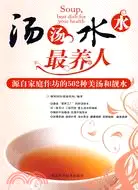 湯湯水水最養人（簡體書）