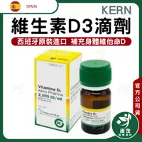 在飛比找蝦皮商城精選優惠-西班牙 Kern藥廠維生素D3滴劑(非活性) <2000IU