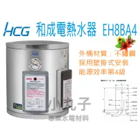 在飛比找蝦皮購物優惠-水電材料 和成  HCG 壁掛式電熱水器 EH8BA4  貯