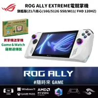 在飛比找PChome24h購物優惠-ASUS華碩 ROG ALLY EXTREME 旗艦版 電競