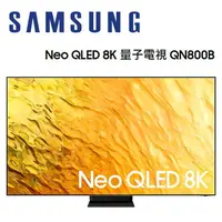 在飛比找樂天市場購物網優惠-【澄名影音展場】SAMSUNG 三星 QA75QN800BW