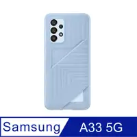 在飛比找PChome24h購物優惠-SAMSUNG Galaxy A33 5G 原廠卡夾式背蓋 