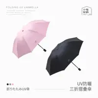 在飛比找蝦皮購物優惠-UV雨傘 雨傘 UV傘 黑膠傘 折疊傘 遮陽傘 小雨傘 防曬