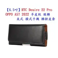 在飛比找樂天市場購物網優惠-【6.5吋】HTC Desire 22 Pro OPPO A