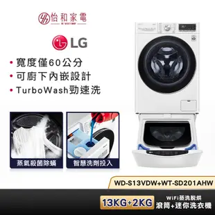 LG樂金 WD-S13VDW+WT-SD201AHW (蒸洗脫烘) 13公斤+2公斤 贈基本安裝