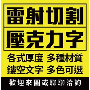 壓克力字 水晶字 刻字 立體字 雷射切割