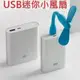 【迷你USB風扇】彎曲 強勁小風扇 USB電風扇 迷你風扇 USB風扇 迷你電扇 USB電扇 副廠小米隨身風扇