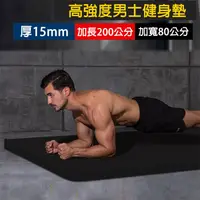 在飛比找松果購物優惠-[X-BIKE]加大加厚款 15mm厚 200x80cm 瑜