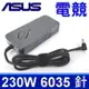 新款薄型 ASUS 華碩 230W 原廠變壓器 UX581G UX581GV GX501VI GX5 (9.2折)